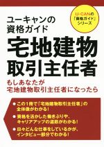 ユーキャンの資格ガイド 宅地建物取引主任者 -(U‐CANの「資格ガイド」シリーズ)