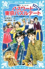 パスワード東京パズルデート 中学生編 風浜電子探偵団事件ノート 29-(講談社青い鳥文庫)