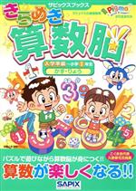 きらめき算数脳 入学準備~小学1年生 かず・りょう-(サピックスブックス)