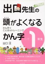 出口先生の頭がよくなるかん字 小学1年生 かん字でことばのトレーニング-(出口先生の頭がよくなる漢字シリーズ)(別冊解答付)