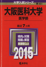 大阪医科大学 医学部 -(大学入試シリーズ461)(2015年版)