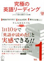 究極の英語リーディング スラスラ読める最初の1000語-(究極シリーズ)(Vol.1)(CD付)