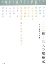 十二組十三人の建築家 古谷誠章対談集-