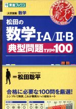 名人の授業 松田の数学Ⅰ・A/Ⅱ・B 典型問題Type100 大学受験 数学-(東進ブックス )