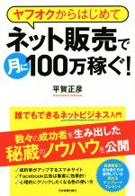 ヤフオクからはじめてネット販売で月に100万稼ぐ!