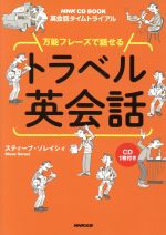 NHK CD BOOK 英会話タイムトライアル 万能フレーズで話せる トラベル英会話 -(CD1枚付)
