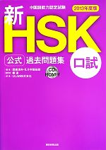 中国語能力認定試験 新HSK公式過去問題集 口試 -(2013年度版)(CD-ROM付)