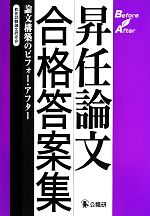 昇任論文合格答案集 論文構築のビフォー・アフター-