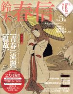 今、浮世絵が面白い! 鈴木春信-(Gakken Mook)(第5巻)(ポスター、トレカ付)