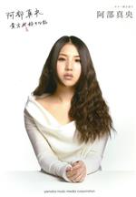 阿部真央 貴方を好きな私 ギター弾き語り-