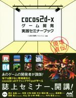 cocos2d-xゲーム開発実践セミナーブック 現場直伝!-