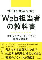 ガッチリ成果を出すWeb担当者の教科書 便利テンプレートデータで実務を効率化!-