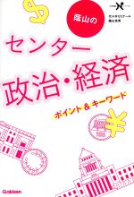 蔭山のセンター 政治・経済 ポイント&キーワード -(大学受験Nシリーズ)