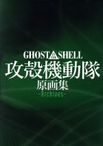 GHOST IN THE SHELL 攻殻機動隊 原画集 Archives-