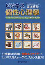 ビジネス個性心理学キャラクター ナビゲーション１２種類６０分類 中古本 書籍 弦本將裕 著者 ブックオフオンライン