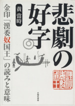 悲劇の好字 金印「漢委奴国王」の読みと意味-