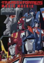 トランスフォーマー主題歌DVD~TRANSFORMERS MUSIC MATRIX 30TH アニバーサリーVer~