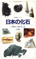 日本の化石 -(自然観察シリーズ17)
