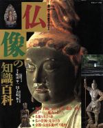 仏像の知識百科 種類・様式・歴史・鑑賞法がわかる-(主婦と生活生活シリーズ235)