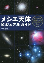 メシエ天体ビジュアルガイド 星雲・星団110個すべてを写真と星図で見せる-