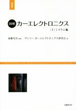 図解 カーエレクトロニクス 増補版 -システム編(上)