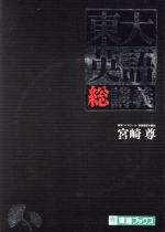 東大英語総講義 -(東進ブックス)(CD-ROM付)