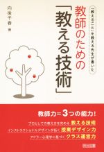 教師のための「教える技術」