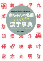 赤ちゃんの名前ハッピー漢字事典 最高の漢字が見つかる!-