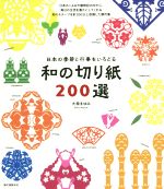 和の切り紙200選 日本の季節と行事をいろどる-