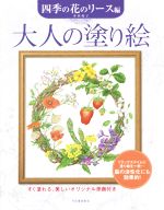 大人の塗り絵 四季の花のリース編 すぐ塗れる、美しいオリジナル原画付き-