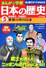 まんがで学習 日本の歴史 -明治時代~平成時代 世界の中の日本(5)