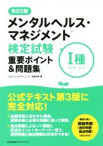 メンタルヘルス・マネジメント検定試験 Ⅰ種マスターコース重要ポイント&問題集