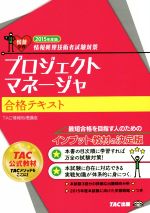 プロジェクトマネージャ合格テキスト 情報処理技術者試験対策-(2015年度)