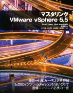 マスタリングVMware vSphere