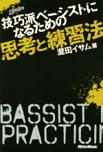 技巧派ベーシストになるための思考と練習法 -(BASS MAGAZINE)