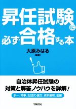 昇任試験に必ず合格する本