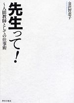 先生って! 人間教師としての仕事術-