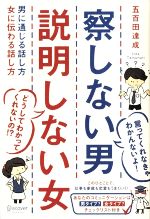 察しない男 説明しない女男に通じる話し方 女に伝わる話し方 中古本 書籍 五百田達成 著者 ブックオフオンライン