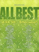 ALL BEST A・RA・SHI~Bittersweet -(やさしいピアノ・ソロ)