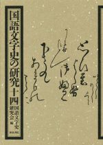 国語文字史の研究 -(十四)