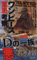 ワンピース禁忌考察 大航海時代から解く 中古本 書籍 ワンピ海賊史研究団 著者 ブックオフオンライン