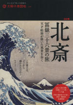 北斎 冨嶽三十六景の旅 天才絵師が描いた風景を歩く-(別冊太陽 太陽の地図帖5)