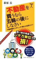 不動産を買うなら五輪の後にしなさい 不動産鑑定士がこっそり教える売買のコツ-(SB新書)