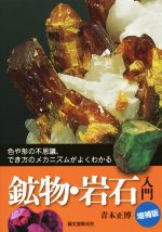 鉱物・岩石入門 色や形の不思議、でき方のメカニズムがよくわかる-