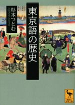東京語の歴史 -(講談社学術文庫)