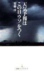 天気予報はこの日「ウソ」をつく -(日経プレミアシリーズ255)