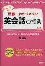 世界一わかりやすい英会話の授業 関先生が教える-