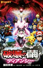 ポケモン・ザ・ムービーXY 破壊の繭とディアンシー -(小学館ジュニア文庫)