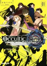 Occultic;Nine -(オーバーラップ文庫)(01)