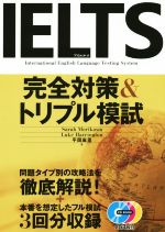 IELTS 完全対策&トリプル模試 -(CD3枚付)